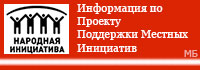 Программа поддержки местных инициатив