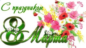 8 марта 3